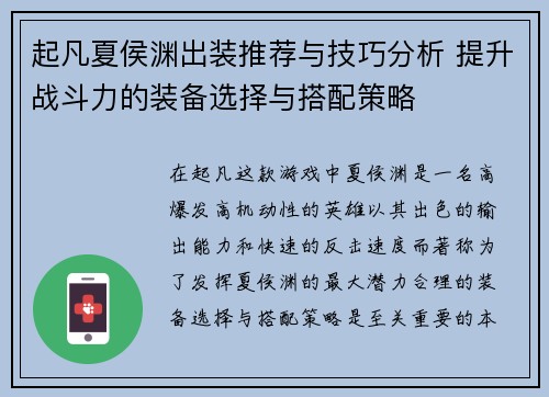 起凡夏侯渊出装推荐与技巧分析 提升战斗力的装备选择与搭配策略