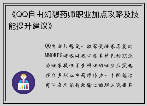 《QQ自由幻想药师职业加点攻略及技能提升建议》