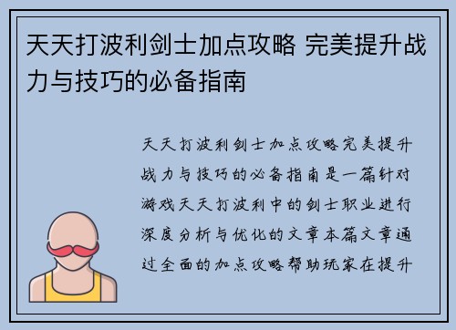 天天打波利剑士加点攻略 完美提升战力与技巧的必备指南