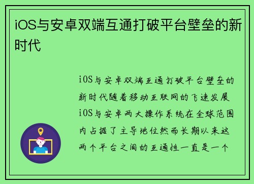 iOS与安卓双端互通打破平台壁垒的新时代