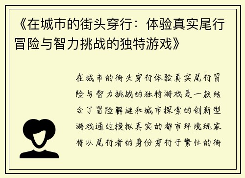 《在城市的街头穿行：体验真实尾行冒险与智力挑战的独特游戏》