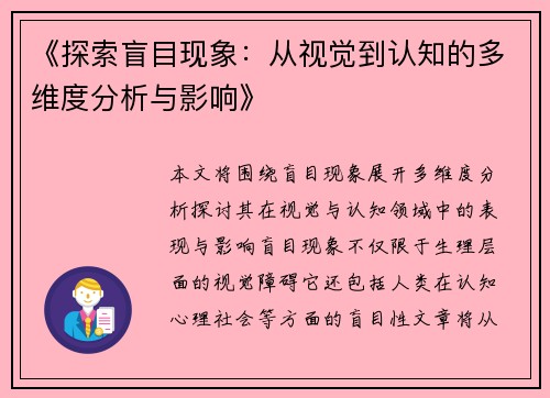 《探索盲目现象：从视觉到认知的多维度分析与影响》