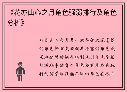 《花亦山心之月角色强弱排行及角色分析》