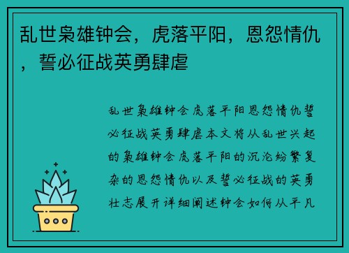 乱世枭雄钟会，虎落平阳，恩怨情仇，誓必征战英勇肆虐