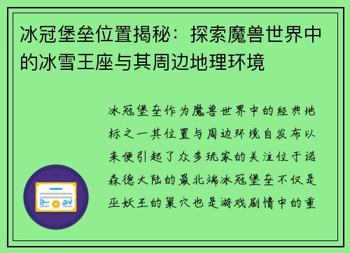 冰冠堡垒位置揭秘：探索魔兽世界中的冰雪王座与其周边地理环境