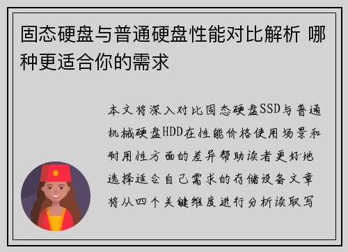 固态硬盘与普通硬盘性能对比解析 哪种更适合你的需求
