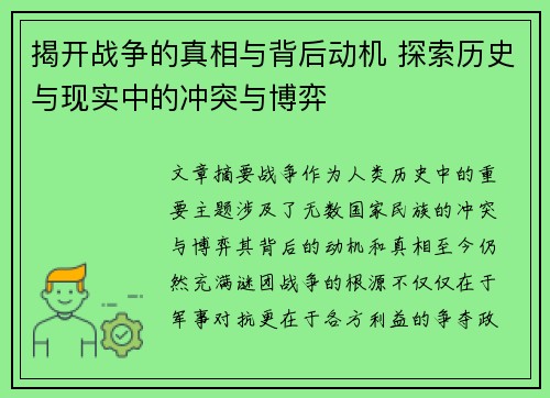 揭开战争的真相与背后动机 探索历史与现实中的冲突与博弈