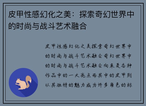 皮甲性感幻化之美：探索奇幻世界中的时尚与战斗艺术融合