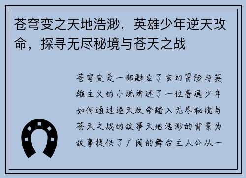 苍穹变之天地浩渺，英雄少年逆天改命，探寻无尽秘境与苍天之战