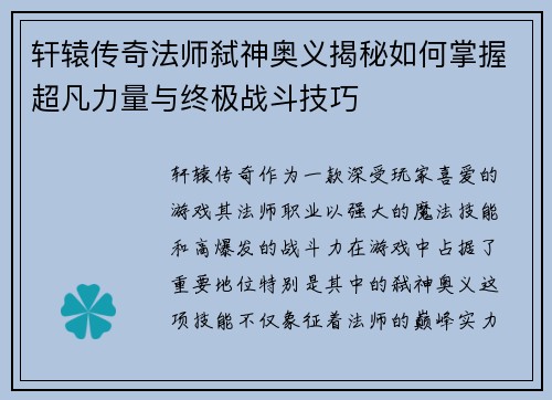 轩辕传奇法师弑神奥义揭秘如何掌握超凡力量与终极战斗技巧