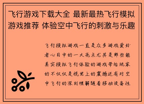 飞行游戏下载大全 最新最热飞行模拟游戏推荐 体验空中飞行的刺激与乐趣