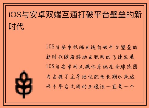 iOS与安卓双端互通打破平台壁垒的新时代