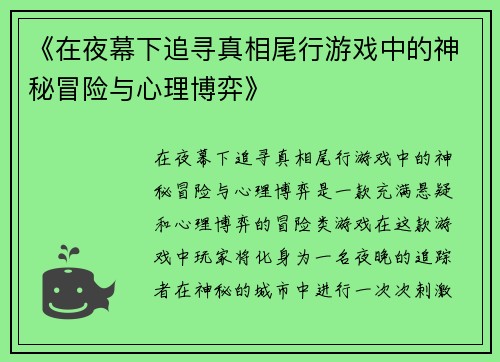 《在夜幕下追寻真相尾行游戏中的神秘冒险与心理博弈》
