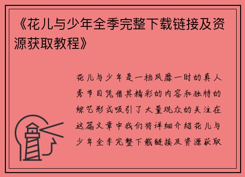 《花儿与少年全季完整下载链接及资源获取教程》