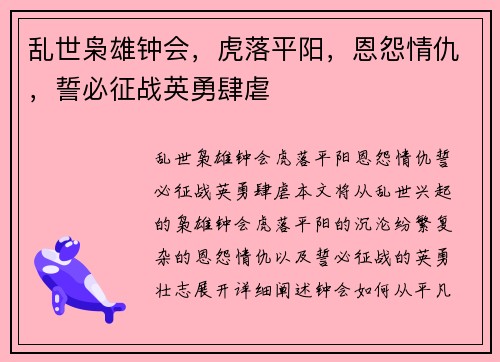 乱世枭雄钟会，虎落平阳，恩怨情仇，誓必征战英勇肆虐