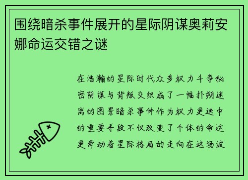 围绕暗杀事件展开的星际阴谋奥莉安娜命运交错之谜