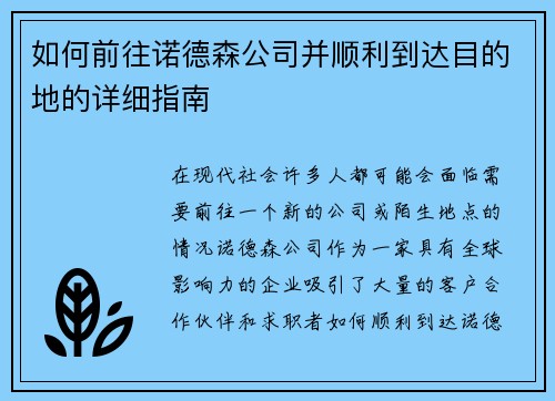 如何前往诺德森公司并顺利到达目的地的详细指南