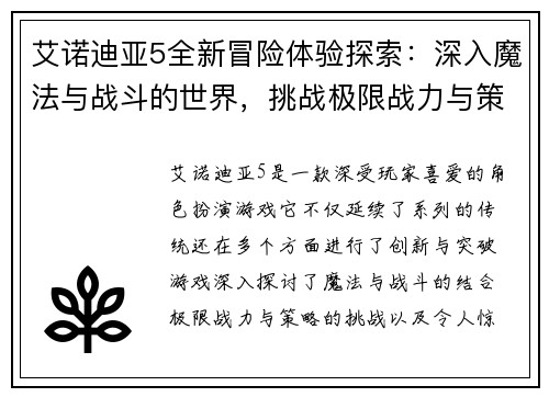 艾诺迪亚5全新冒险体验探索：深入魔法与战斗的世界，挑战极限战力与策略