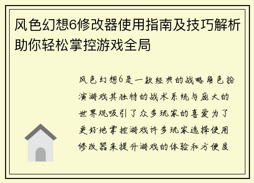 风色幻想6修改器使用指南及技巧解析助你轻松掌控游戏全局