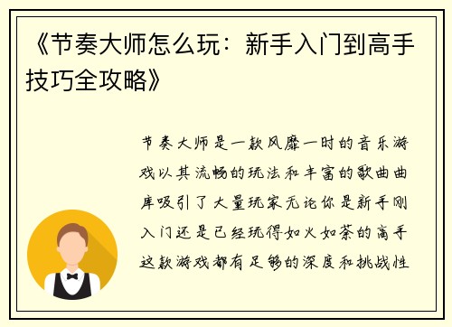 《节奏大师怎么玩：新手入门到高手技巧全攻略》