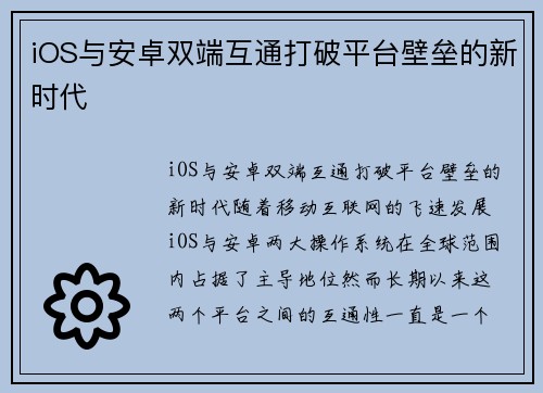 iOS与安卓双端互通打破平台壁垒的新时代