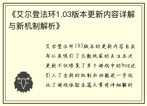 《艾尔登法环1.03版本更新内容详解与新机制解析》