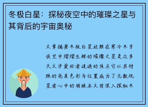 冬极白星：探秘夜空中的璀璨之星与其背后的宇宙奥秘