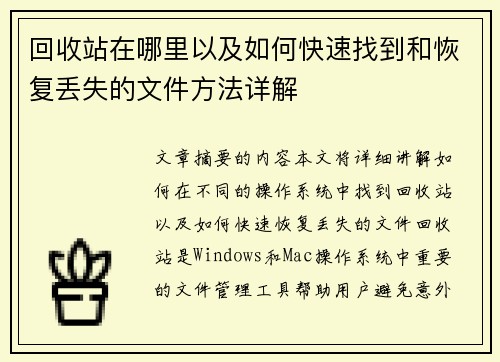 回收站在哪里以及如何快速找到和恢复丢失的文件方法详解