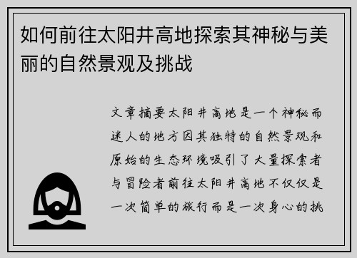 如何前往太阳井高地探索其神秘与美丽的自然景观及挑战