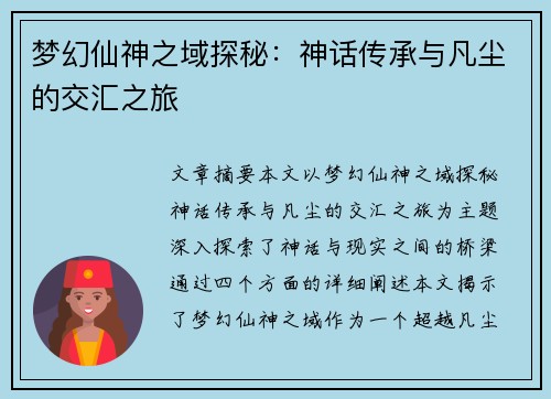 梦幻仙神之域探秘：神话传承与凡尘的交汇之旅