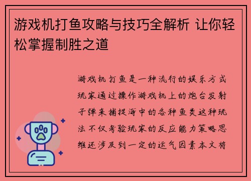 游戏机打鱼攻略与技巧全解析 让你轻松掌握制胜之道