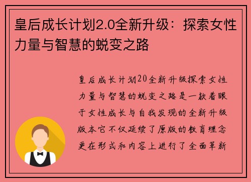 皇后成长计划2.0全新升级：探索女性力量与智慧的蜕变之路