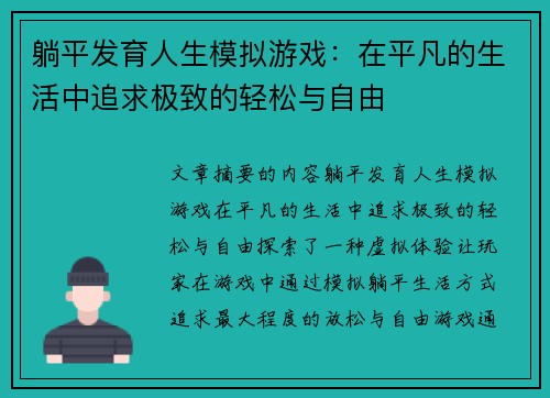 躺平发育人生模拟游戏：在平凡的生活中追求极致的轻松与自由