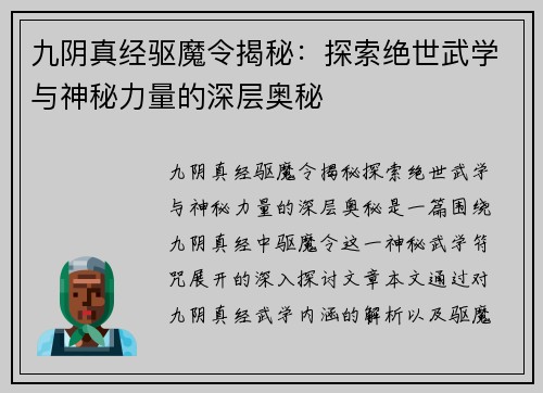 九阴真经驱魔令揭秘：探索绝世武学与神秘力量的深层奥秘