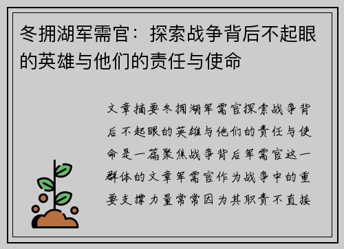 冬拥湖军需官：探索战争背后不起眼的英雄与他们的责任与使命