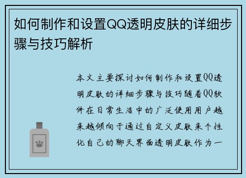 如何制作和设置QQ透明皮肤的详细步骤与技巧解析