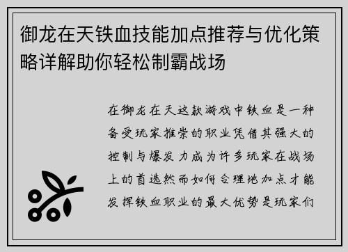 御龙在天铁血技能加点推荐与优化策略详解助你轻松制霸战场