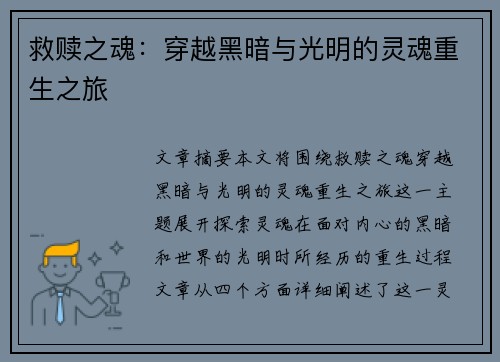 救赎之魂：穿越黑暗与光明的灵魂重生之旅