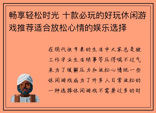 畅享轻松时光 十款必玩的好玩休闲游戏推荐适合放松心情的娱乐选择