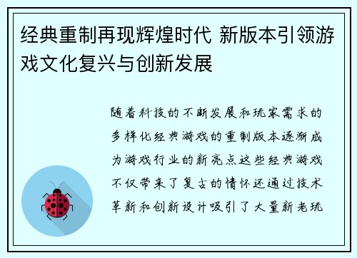 经典重制再现辉煌时代 新版本引领游戏文化复兴与创新发展
