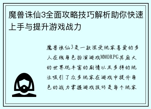 魔兽诛仙3全面攻略技巧解析助你快速上手与提升游戏战力