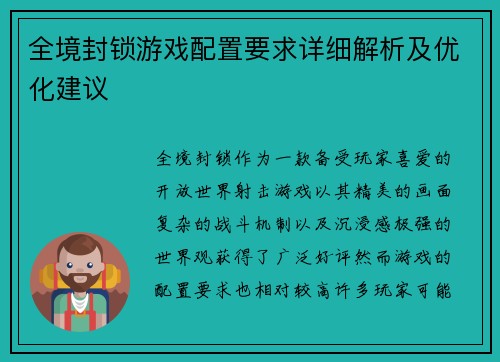 全境封锁游戏配置要求详细解析及优化建议