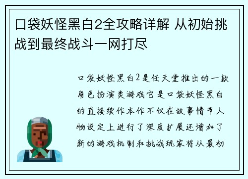 口袋妖怪黑白2全攻略详解 从初始挑战到最终战斗一网打尽