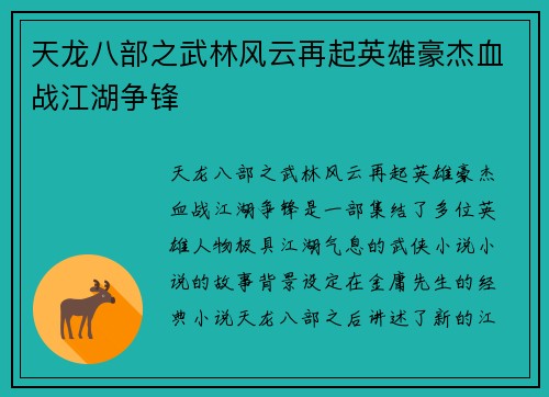 天龙八部之武林风云再起英雄豪杰血战江湖争锋