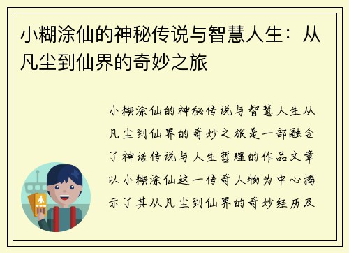 小糊涂仙的神秘传说与智慧人生：从凡尘到仙界的奇妙之旅