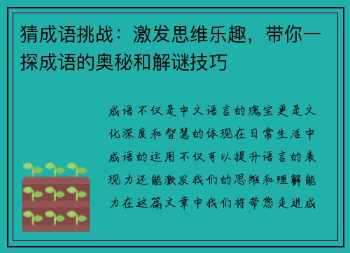 猜成语挑战:激发思维乐趣,带你一探成语的奥秘和解谜技巧 猜成语挑战:激发思维乐趣,带你一探成语的奥秘和解谜技巧