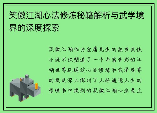笑傲江湖心法修炼秘籍解析与武学境界的深度探索