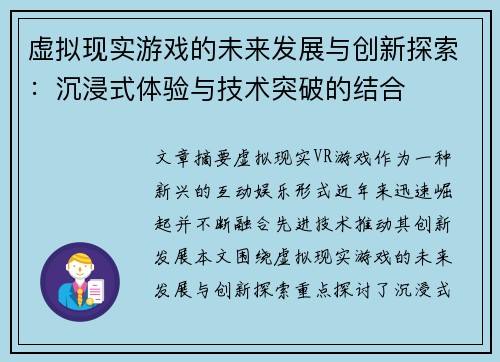 虚拟现实游戏的未来发展与创新探索：沉浸式体验与技术突破的结合
