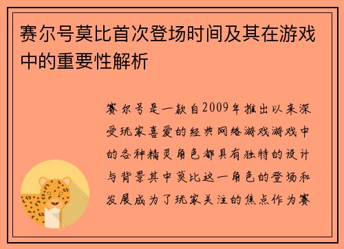 赛尔号莫比首次登场时间及其在游戏中的重要性解析 赛尔号莫比首次登场时间及其在游戏中的重要性解析