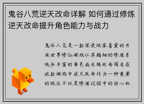鬼谷八荒逆天改命详解 如何通过修炼逆天改命提升角色能力与战力 鬼谷八荒逆天改命详解 如何通过修炼逆天改命提升角色能力与战力